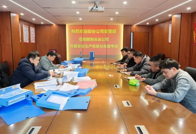 股份公司對(duì)鄱陽長(zhǎng)運(yùn)開展安全生產(chǎn)檢查和年度考核