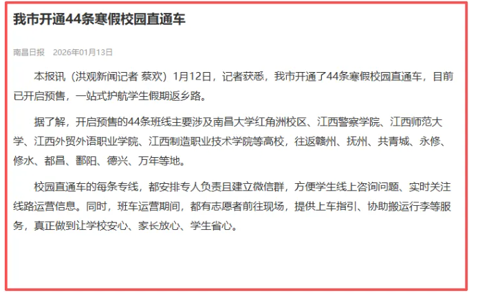 南昌發(fā)布、《南昌日報(bào)》陸續(xù)報(bào)道江西長運(yùn)校園直通車業(yè)務(wù)開展情況