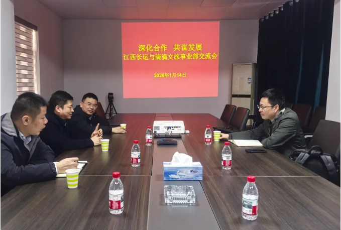 江西長運(yùn)與滴滴文旅事業(yè)部開展座談交流 占梁出席