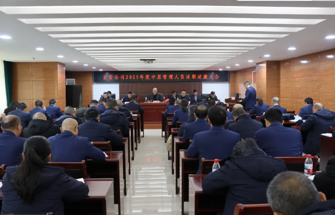 吉安公司 召開2025年度中層管理人員述職述廉大會