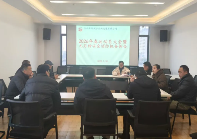 馬鞍山長客 全面部署2026年春運(yùn)工作 筑牢安全防線