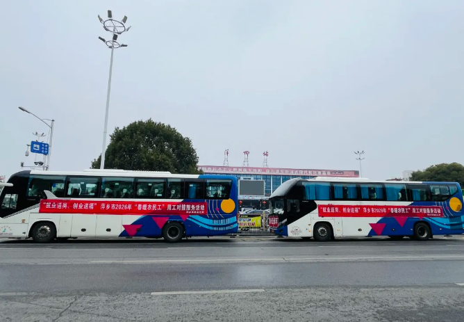 萍鄉(xiāng)長運：全力保障2026年“春暖農(nóng)民工”接送服務